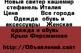 Новый свитер кашемир стефанель Италия XL › Цена ­ 5 000 - Все города Одежда, обувь и аксессуары » Женская одежда и обувь   . Крым,Ферсманово